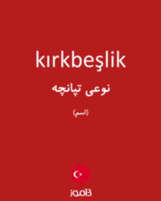  تصویر kırkbeşlik - دیکشنری انگلیسی بیاموز