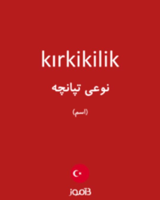  تصویر kırkikilik - دیکشنری انگلیسی بیاموز