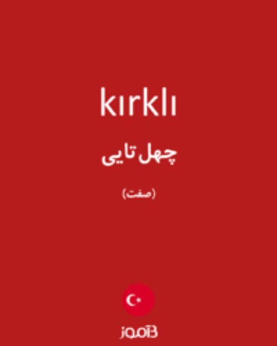  تصویر kırklı - دیکشنری انگلیسی بیاموز