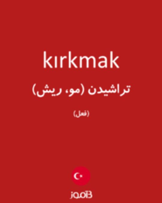  تصویر kırkmak - دیکشنری انگلیسی بیاموز