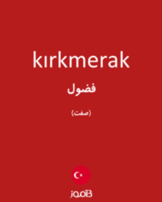  تصویر kırkmerak - دیکشنری انگلیسی بیاموز