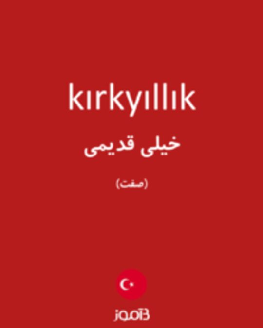  تصویر kırkyıllık - دیکشنری انگلیسی بیاموز