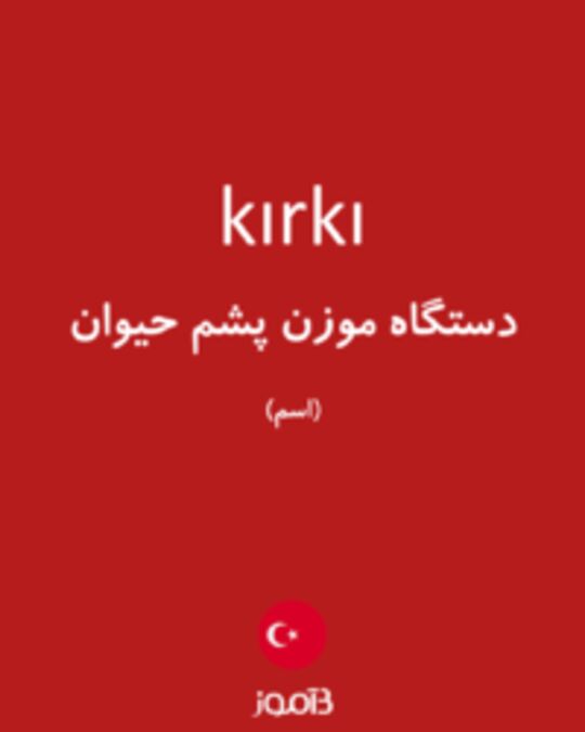  تصویر kırkı - دیکشنری انگلیسی بیاموز