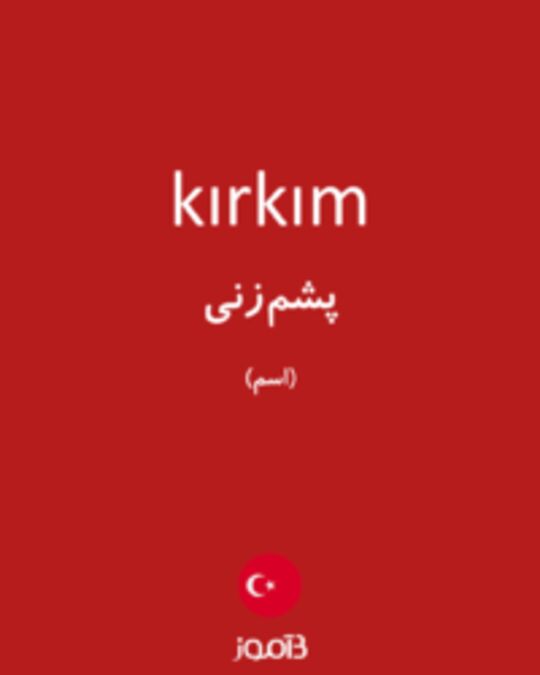  تصویر kırkım - دیکشنری انگلیسی بیاموز