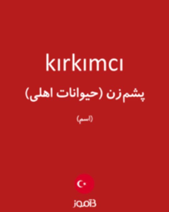  تصویر kırkımcı - دیکشنری انگلیسی بیاموز