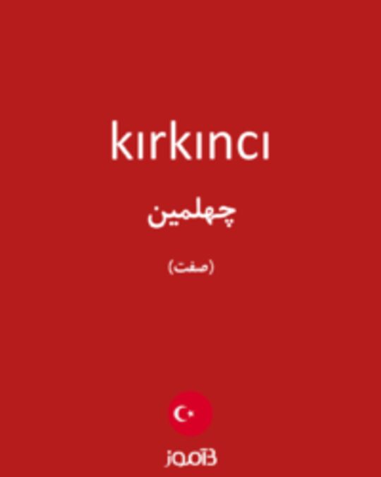  تصویر kırkıncı - دیکشنری انگلیسی بیاموز