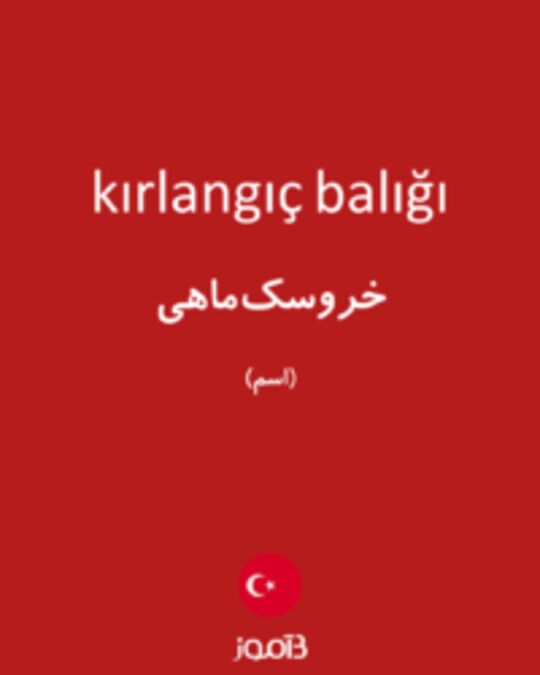  تصویر kırlangıç balığı - دیکشنری انگلیسی بیاموز