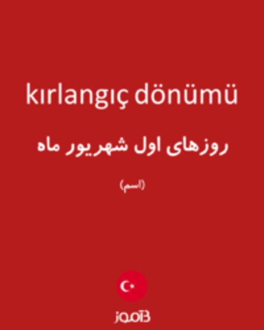  تصویر kırlangıç dönümü - دیکشنری انگلیسی بیاموز