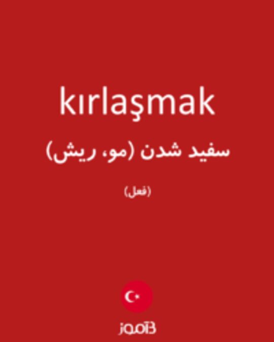  تصویر kırlaşmak - دیکشنری انگلیسی بیاموز