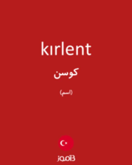  تصویر kırlent - دیکشنری انگلیسی بیاموز