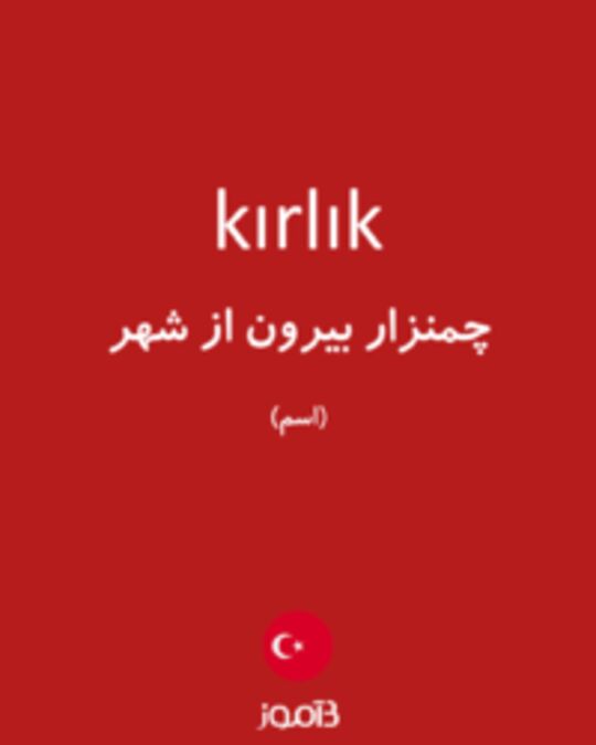  تصویر kırlık - دیکشنری انگلیسی بیاموز