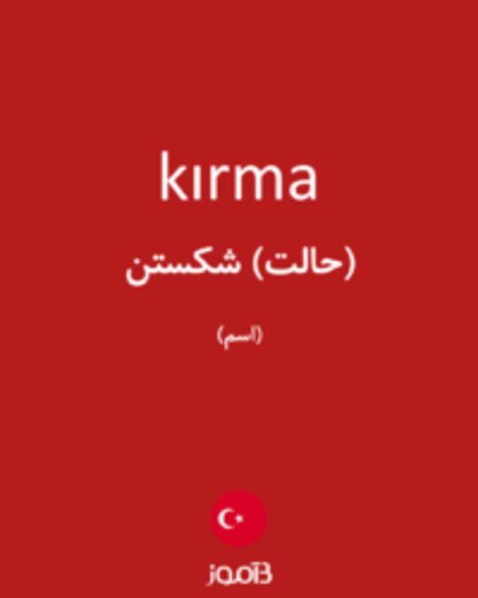  تصویر kırma - دیکشنری انگلیسی بیاموز