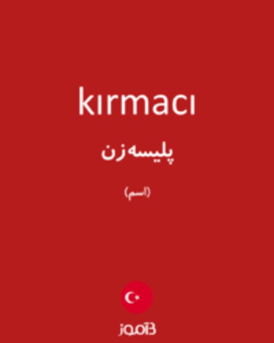  تصویر kırmacı - دیکشنری انگلیسی بیاموز