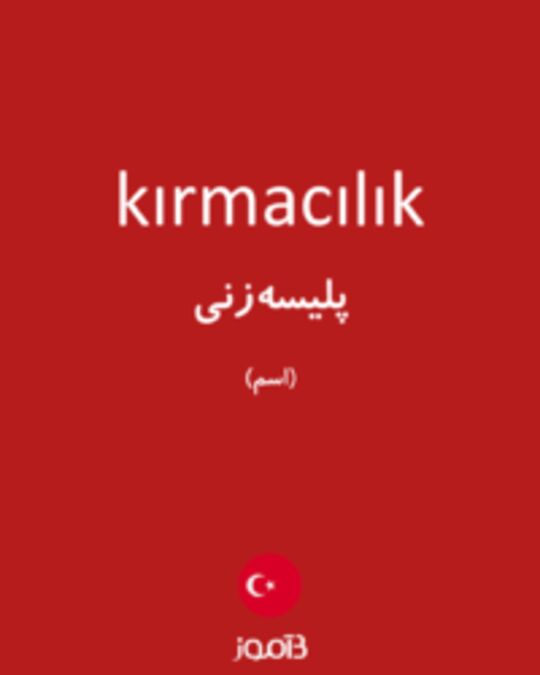  تصویر kırmacılık - دیکشنری انگلیسی بیاموز