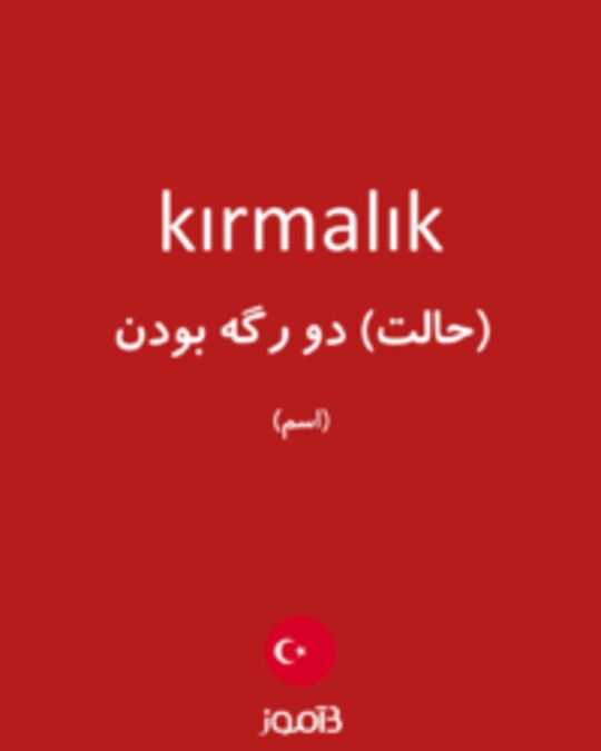  تصویر kırmalık - دیکشنری انگلیسی بیاموز