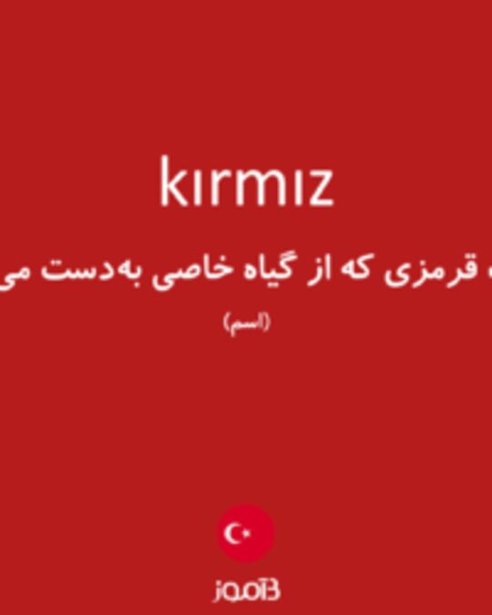  تصویر kırmız - دیکشنری انگلیسی بیاموز