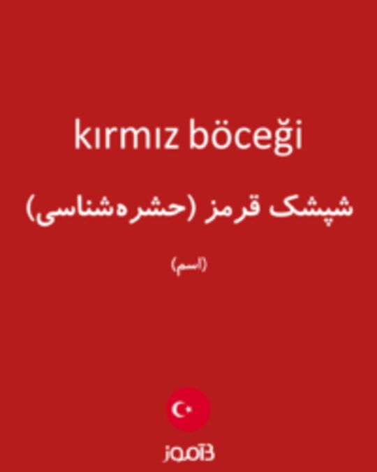  تصویر kırmız böceği - دیکشنری انگلیسی بیاموز