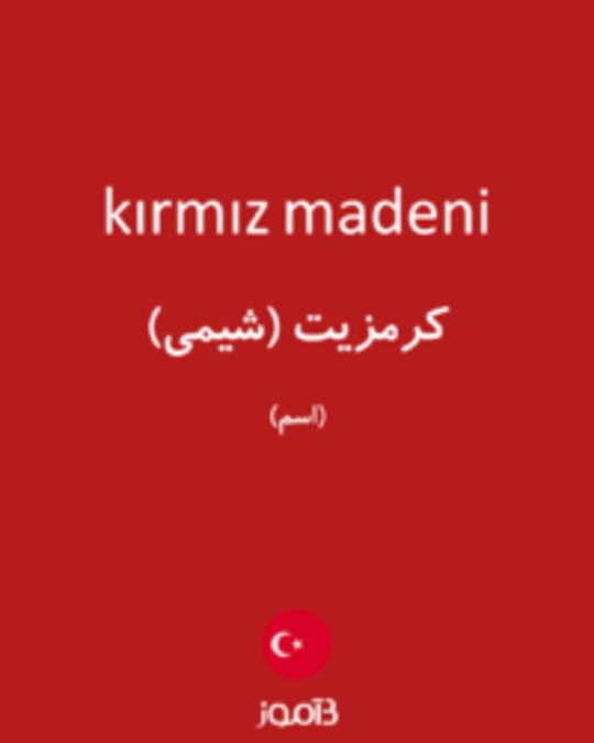  تصویر kırmız madeni - دیکشنری انگلیسی بیاموز