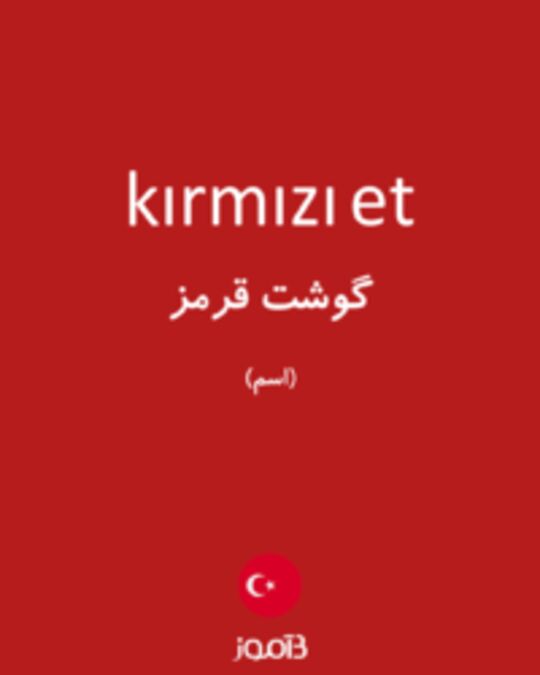  تصویر kırmızı et - دیکشنری انگلیسی بیاموز