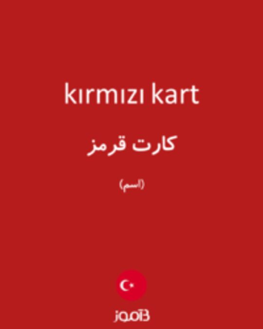  تصویر kırmızı kart - دیکشنری انگلیسی بیاموز