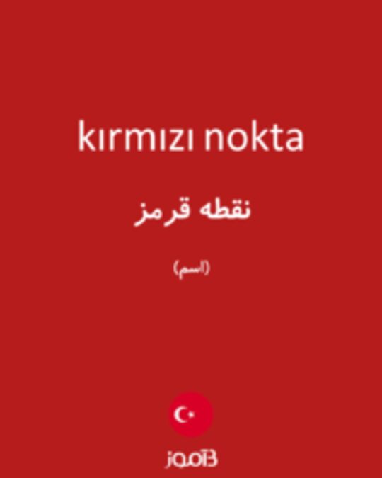  تصویر kırmızı nokta - دیکشنری انگلیسی بیاموز