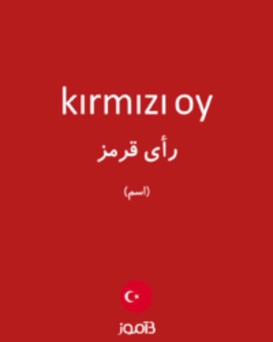  تصویر kırmızı oy - دیکشنری انگلیسی بیاموز