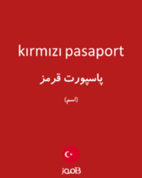  تصویر kırmızı pasaport - دیکشنری انگلیسی بیاموز