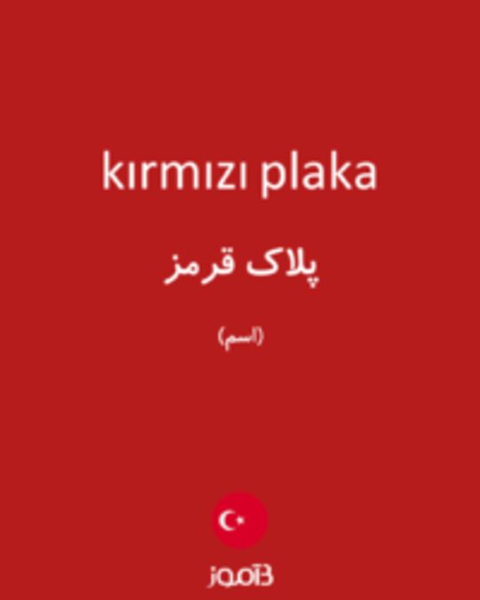  تصویر kırmızı plaka - دیکشنری انگلیسی بیاموز