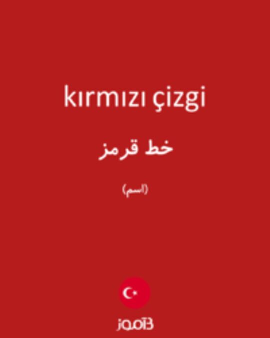  تصویر kırmızı çizgi - دیکشنری انگلیسی بیاموز