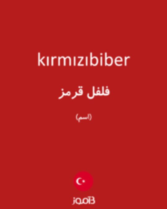  تصویر kırmızıbiber - دیکشنری انگلیسی بیاموز