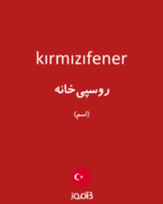  تصویر kırmızıfener - دیکشنری انگلیسی بیاموز