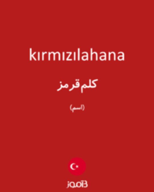  تصویر kırmızılahana - دیکشنری انگلیسی بیاموز