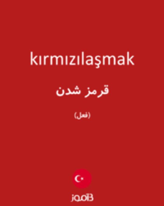  تصویر kırmızılaşmak - دیکشنری انگلیسی بیاموز