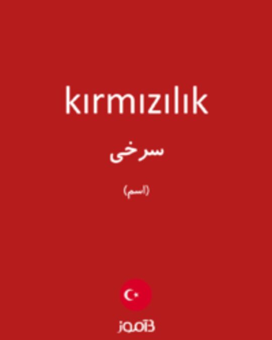  تصویر kırmızılık - دیکشنری انگلیسی بیاموز