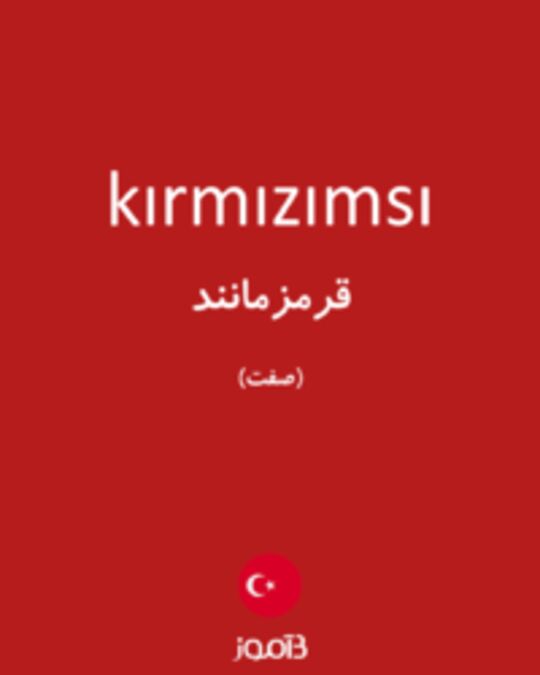  تصویر kırmızımsı - دیکشنری انگلیسی بیاموز