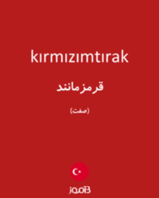  تصویر kırmızımtırak - دیکشنری انگلیسی بیاموز