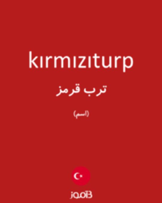  تصویر kırmızıturp - دیکشنری انگلیسی بیاموز