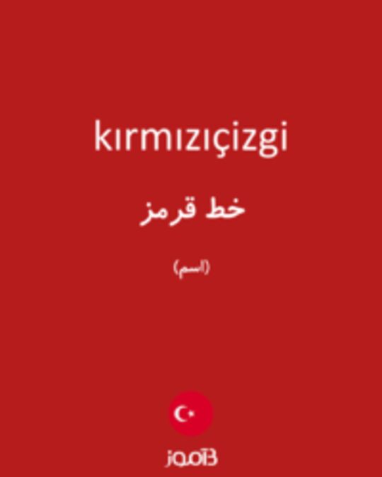  تصویر kırmızıçizgi - دیکشنری انگلیسی بیاموز