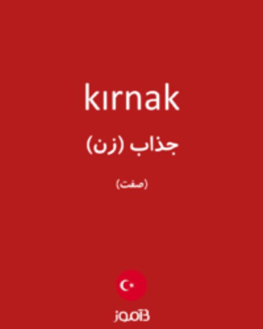  تصویر kırnak - دیکشنری انگلیسی بیاموز