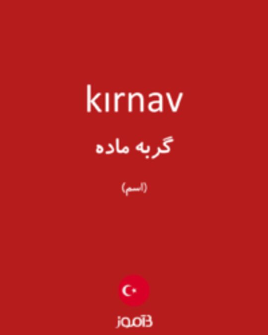  تصویر kırnav - دیکشنری انگلیسی بیاموز