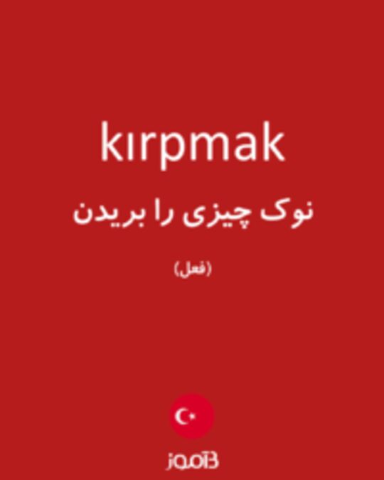  تصویر kırpmak - دیکشنری انگلیسی بیاموز