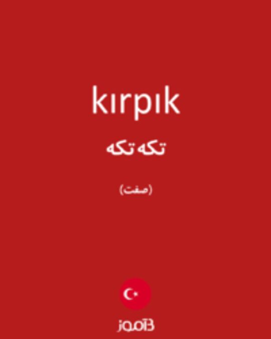  تصویر kırpık - دیکشنری انگلیسی بیاموز