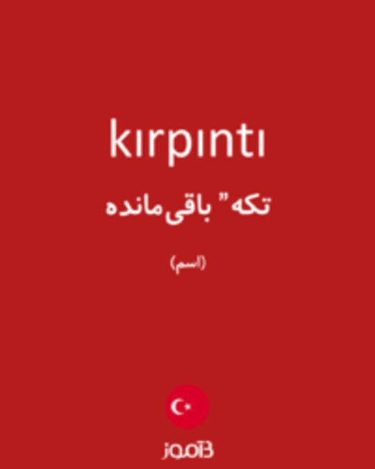  تصویر kırpıntı - دیکشنری انگلیسی بیاموز