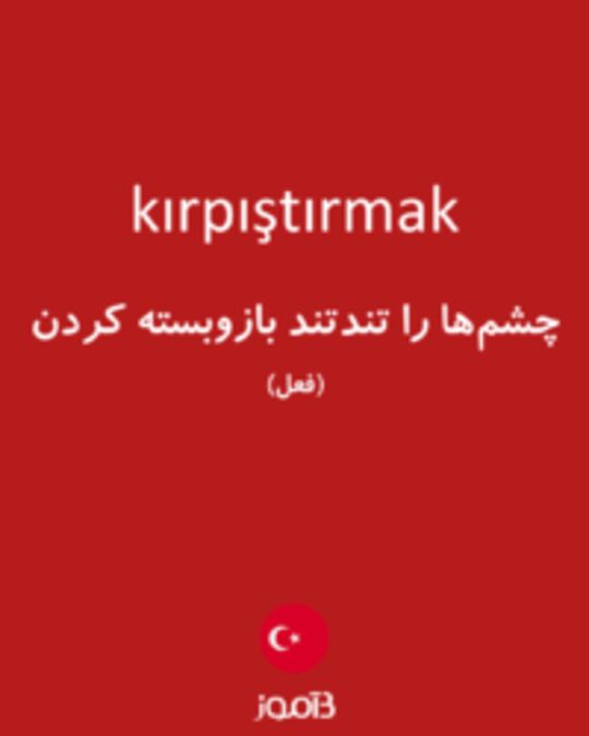  تصویر kırpıştırmak - دیکشنری انگلیسی بیاموز