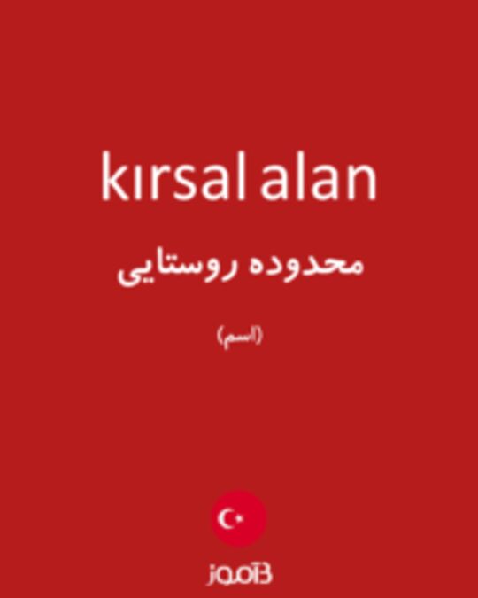  تصویر kırsal alan - دیکشنری انگلیسی بیاموز