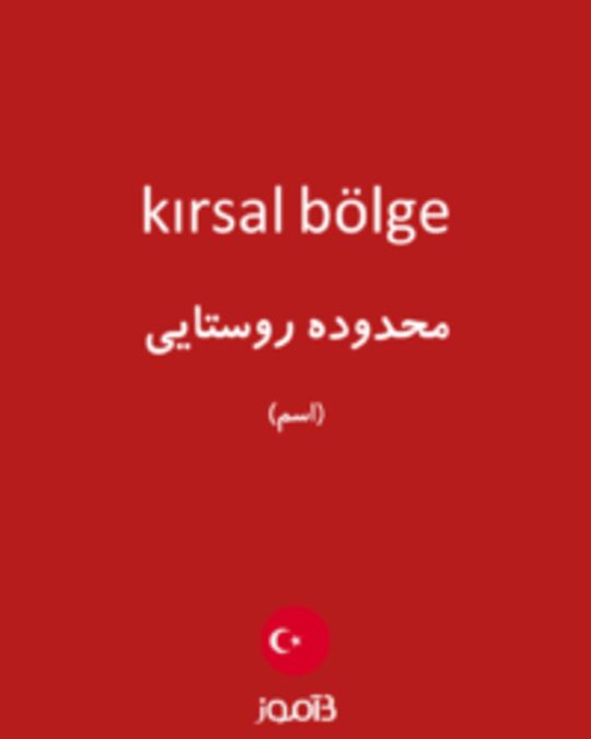  تصویر kırsal bölge - دیکشنری انگلیسی بیاموز