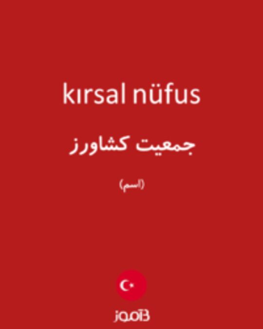  تصویر kırsal nüfus - دیکشنری انگلیسی بیاموز