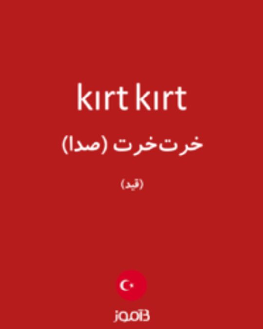  تصویر kırt kırt - دیکشنری انگلیسی بیاموز