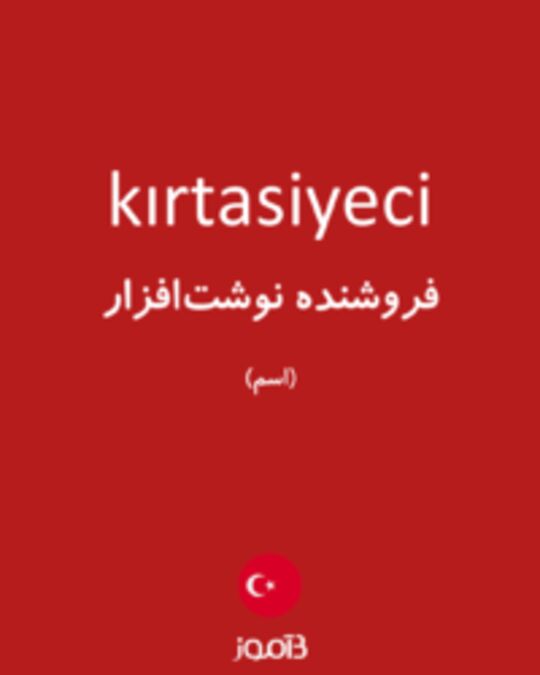  تصویر kırtasiyeci - دیکشنری انگلیسی بیاموز