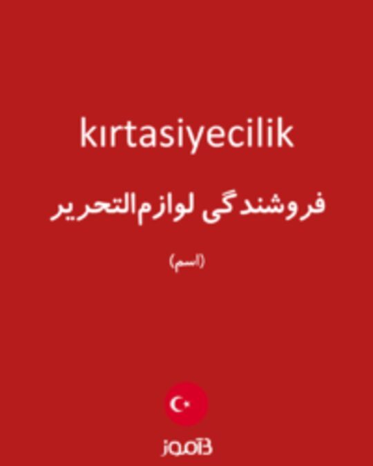  تصویر kırtasiyecilik - دیکشنری انگلیسی بیاموز